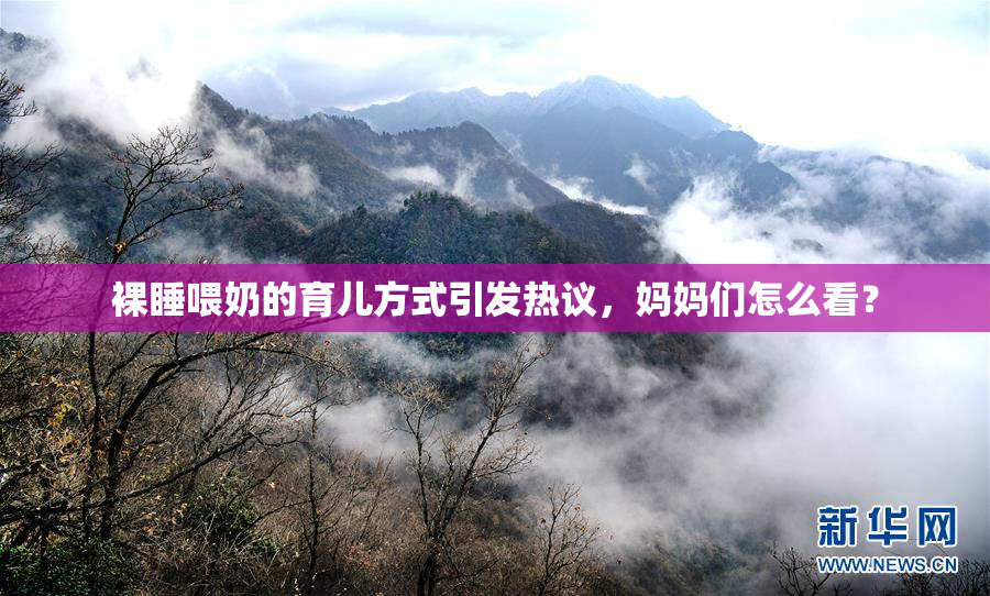 裸睡喂奶的育儿方式引发热议，妈妈们怎么看？