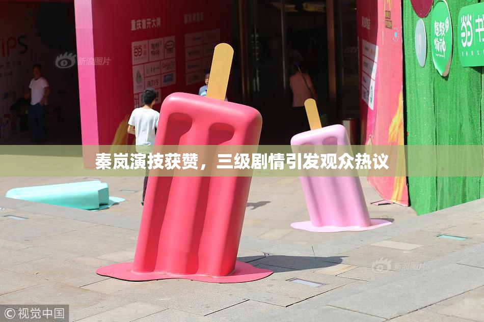 秦岚演技获赞，三级剧情引发观众热议