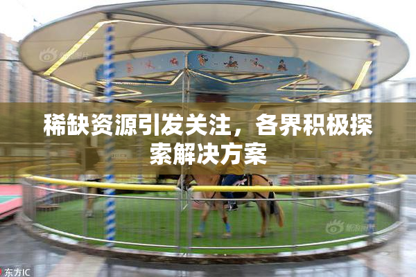 稀缺资源引发关注，各界积极探索解决方案