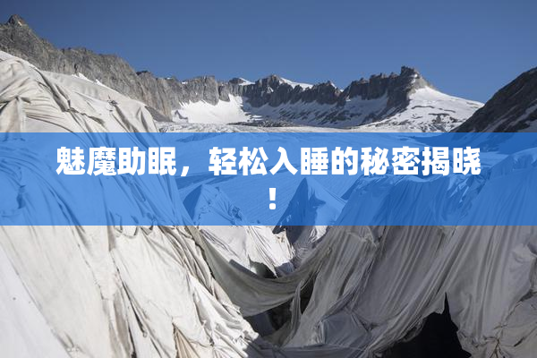 魅魔助眠，轻松入睡的秘密揭晓！