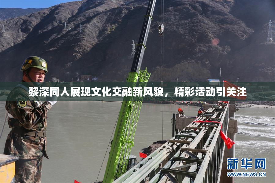 黎深同人展现文化交融新风貌，精彩活动引关注