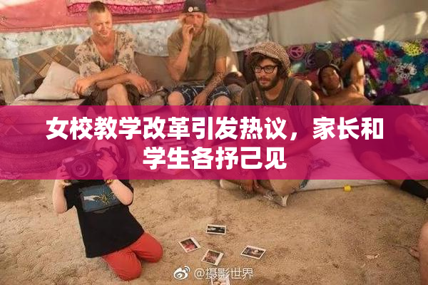 女校教学改革引发热议，家长和学生各抒己见