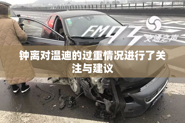 钟离对温迪的过重情况进行了关注与建议