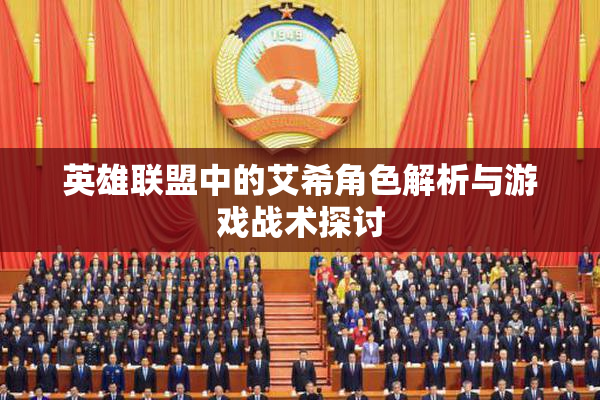 英雄联盟中的艾希角色解析与游戏战术探讨