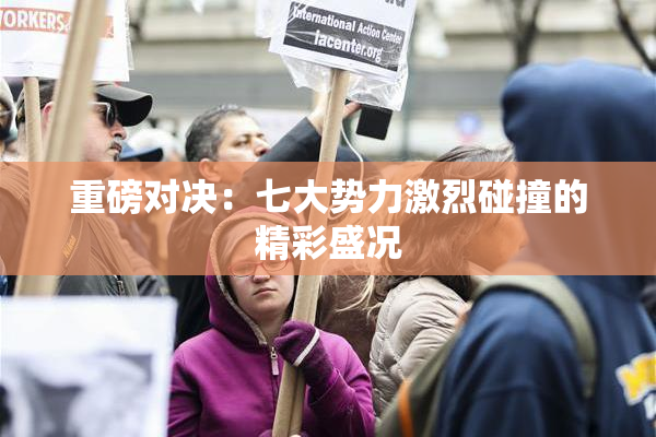 重磅对决：七大势力激烈碰撞的精彩盛况
