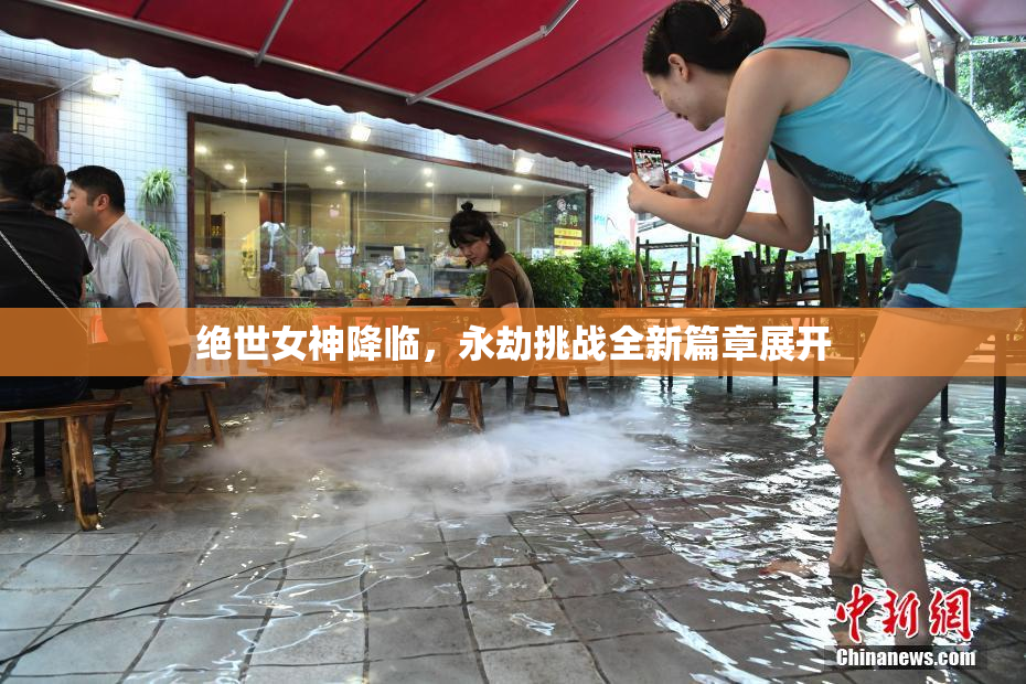 绝世女神降临，永劫挑战全新篇章展开