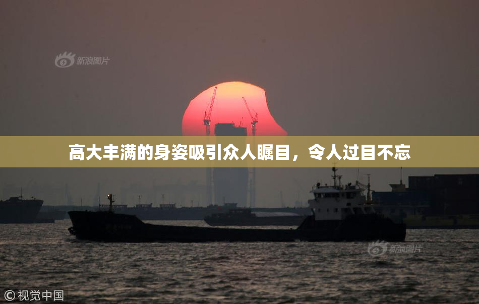 高大丰满的身姿吸引众人瞩目，令人过目不忘