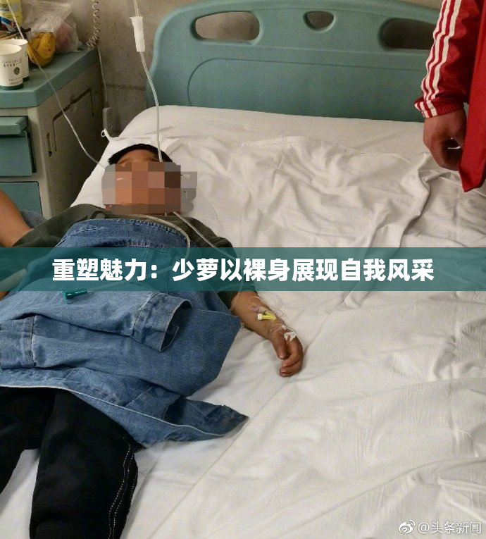 重塑魅力：少萝以裸身展现自我风采