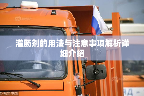 灌肠剂的用法与注意事项解析详细介绍