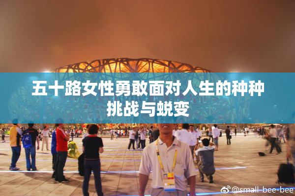 五十路女性勇敢面对人生的种种挑战与蜕变