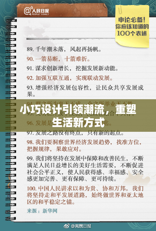 小巧设计引领潮流，重塑生活新方式
