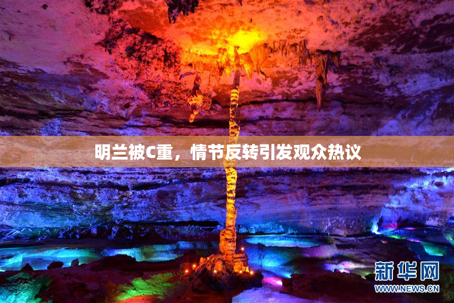 明兰被C重，情节反转引发观众热议