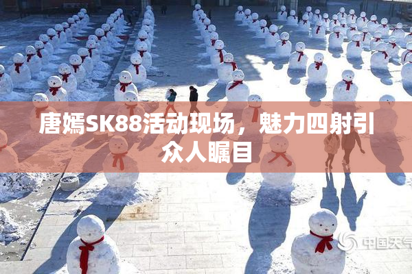 唐嫣SK88活动现场，魅力四射引众人瞩目