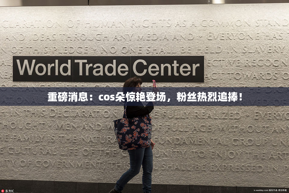 重磅消息：cos朵惊艳登场，粉丝热烈追捧！
