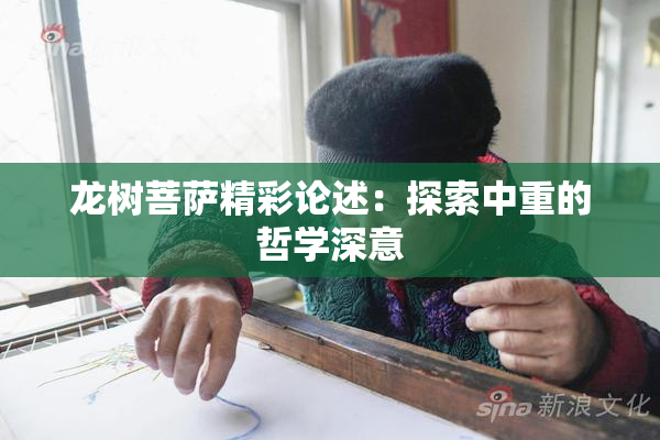 龙树菩萨精彩论述：探索中重的哲学深意