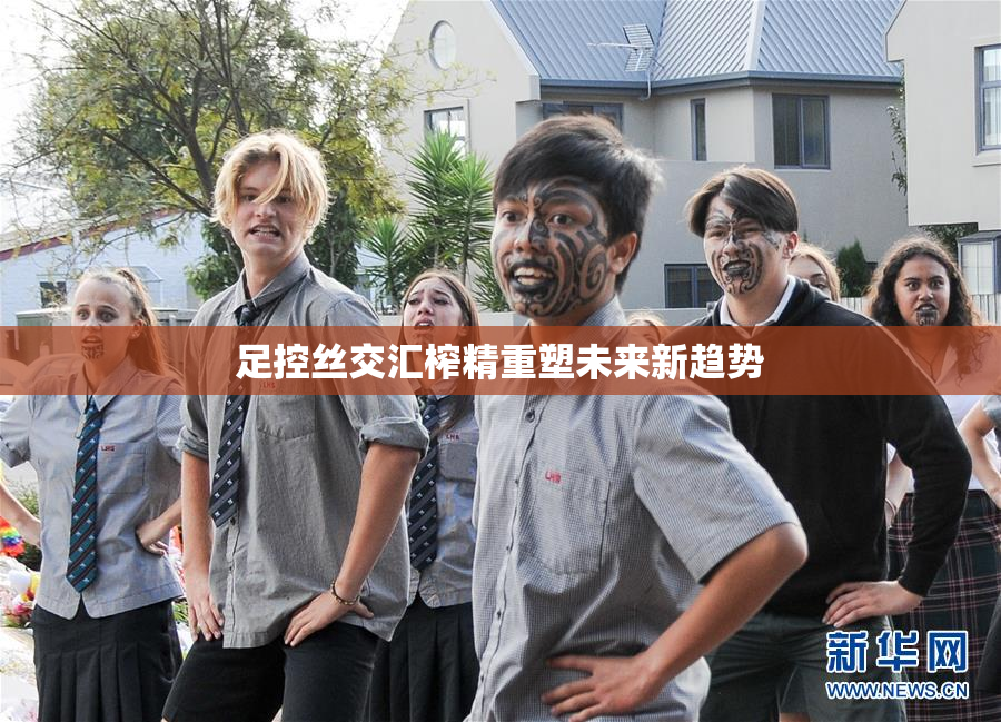 足控丝交汇榨精重塑未来新趋势