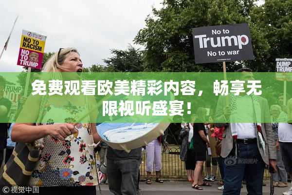 免费观看欧美精彩内容，畅享无限视听盛宴！