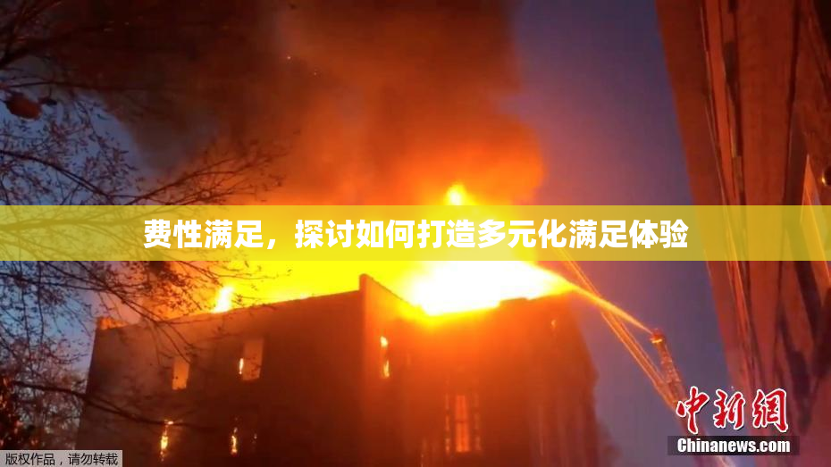 费性满足，探讨如何打造多元化满足体验