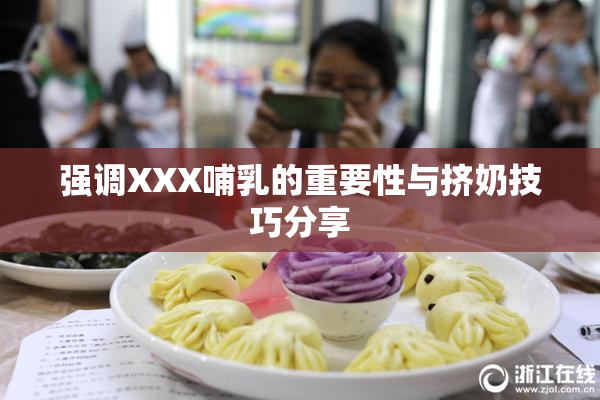 强调XXX哺乳的重要性与挤奶技巧分享