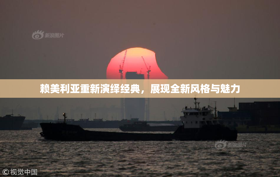 赖美利亚重新演绎经典，展现全新风格与魅力