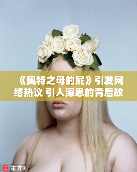 《奥特之母的屁》引发网络热议 引人深思的背后故事