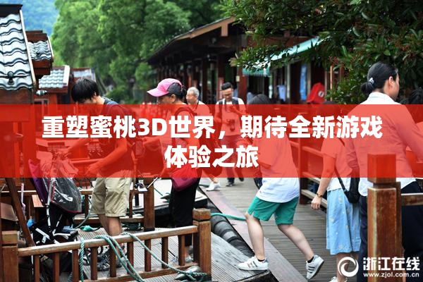 重塑蜜桃3D世界，期待全新游戏体验之旅