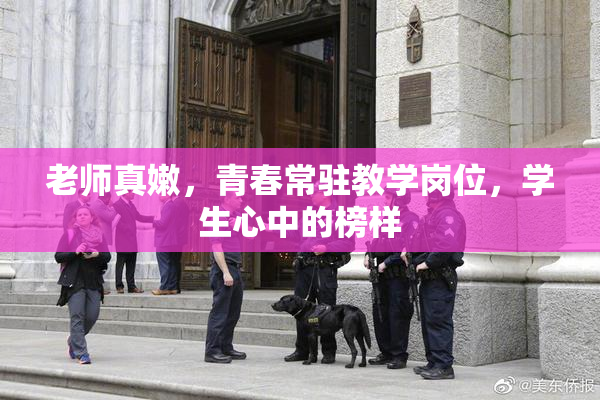 老师真嫩，青春常驻教学岗位，学生心中的榜样
