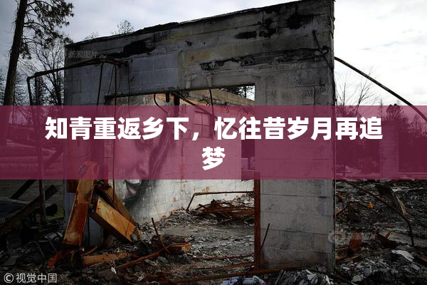 知青重返乡下，忆往昔岁月再追梦