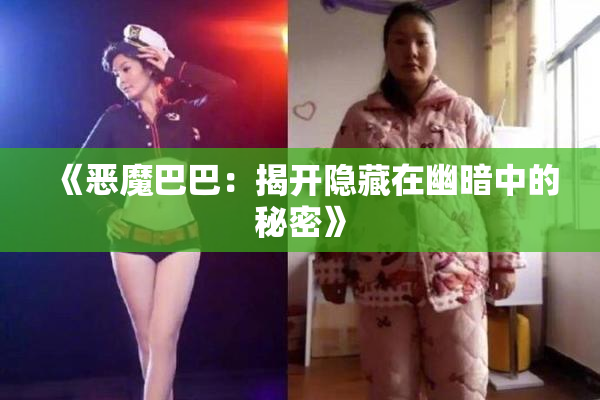 《恶魔巴巴：揭开隐藏在幽暗中的秘密》