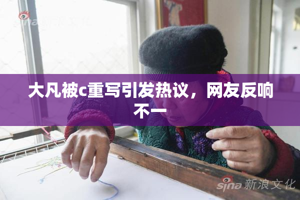 大凡被c重写引发热议，网友反响不一
