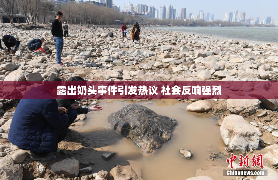 露出奶头事件引发热议 社会反响强烈