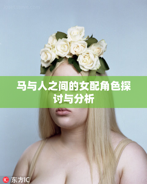马与人之间的女配角色探讨与分析