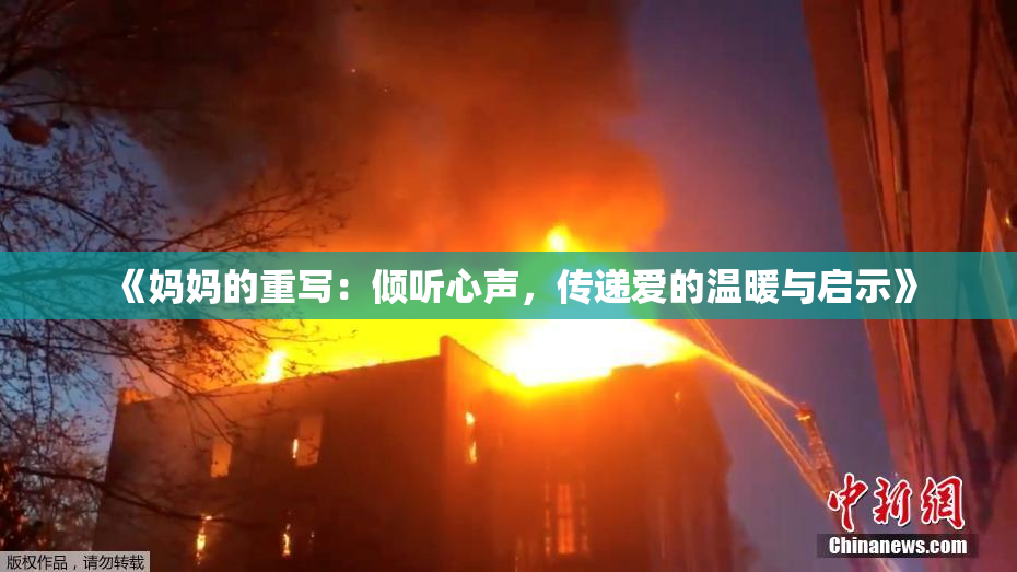 《妈妈的重写：倾听心声，传递爱的温暖与启示》