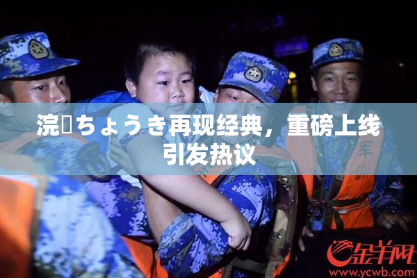 浣腸ちょうき再现经典，重磅上线引发热议