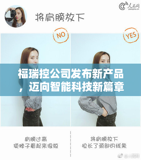 福瑞控公司发布新产品，迈向智能科技新篇章