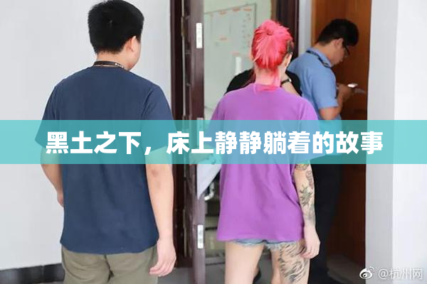 黑土之下，床上静静躺着的故事