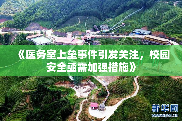 《医务室上垒事件引发关注，校园安全亟需加强措施》
