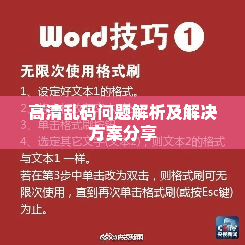 高清乱码问题解析及解决方案分享