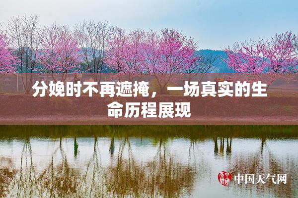 分娩时不再遮掩，一场真实的生命历程展现