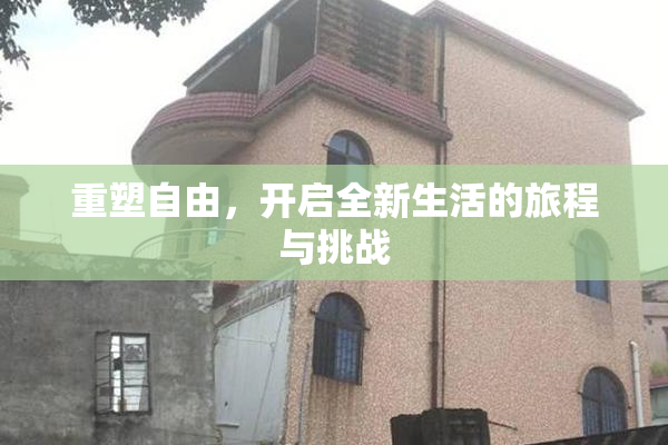 重塑自由，开启全新生活的旅程与挑战