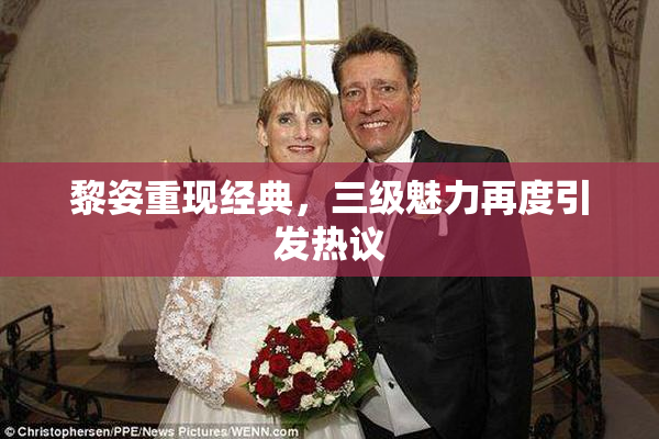 黎姿重现经典，三级魅力再度引发热议