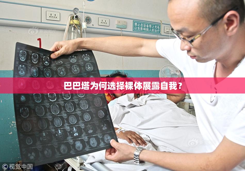 巴巴塔为何选择裸体展露自我？
