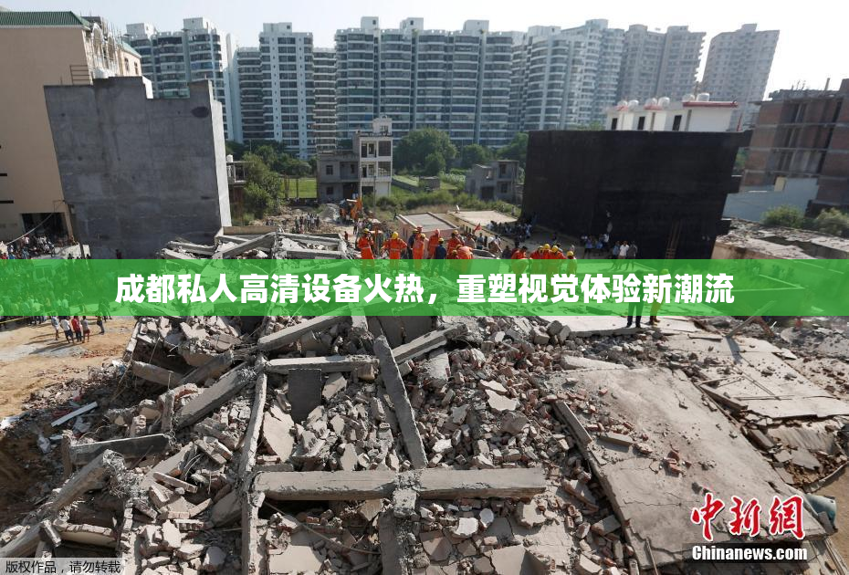 成都私人高清设备火热，重塑视觉体验新潮流