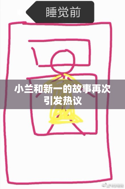 小兰和新一的故事再次引发热议