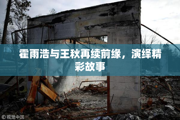 霍雨浩与王秋再续前缘，演绎精彩故事