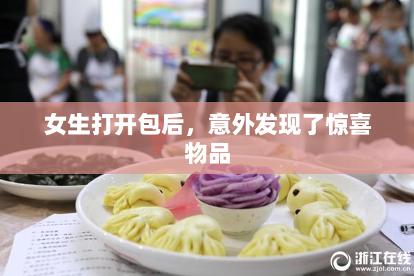 女生打开包后，意外发现了惊喜物品