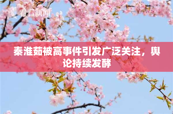 秦淮茹被高事件引发广泛关注，舆论持续发酵