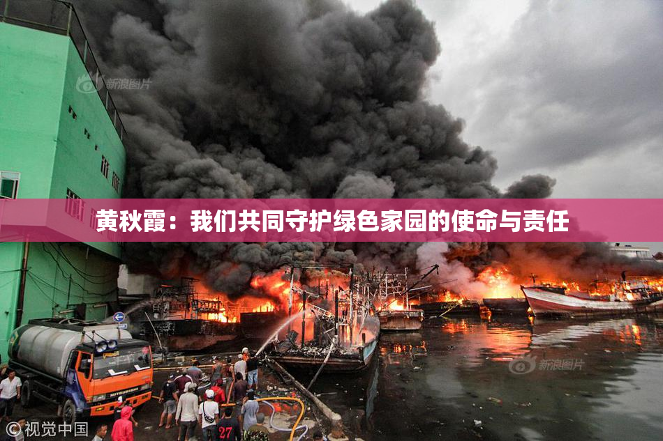黄秋霞：我们共同守护绿色家园的使命与责任