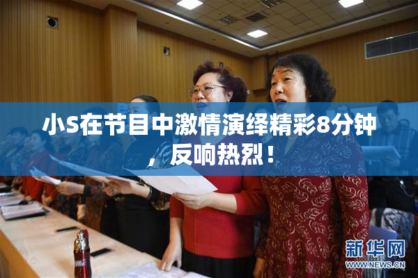 小S在节目中激情演绎精彩8分钟，反响热烈！