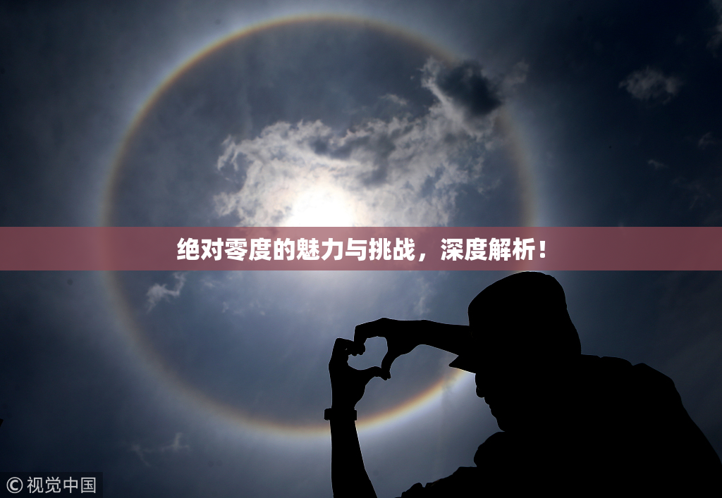 绝对零度的魅力与挑战，深度解析！
